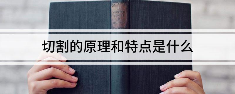 切割的原理和特点是什么(图1)